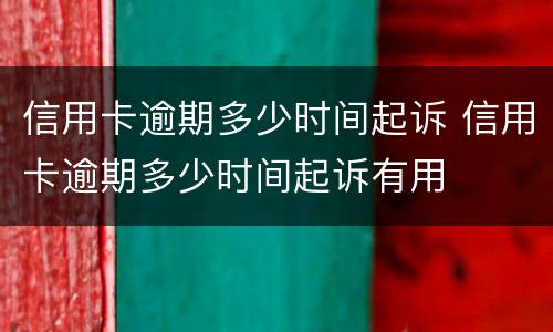 信用卡逾期多少时间起诉 信用卡逾期多少时间起诉有用