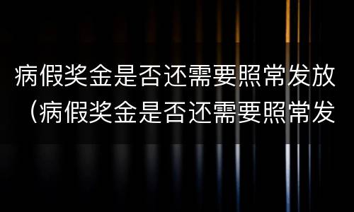 病假奖金是否还需要照常发放（病假奖金是否还需要照常发放一次）