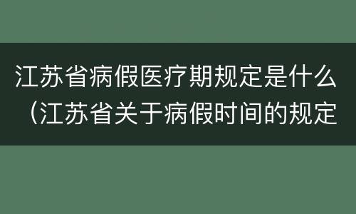江苏省病假医疗期规定是什么（江苏省关于病假时间的规定）