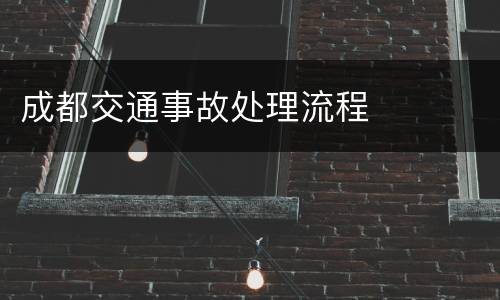 成都交通事故处理流程