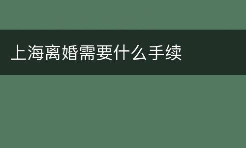 上海离婚需要什么手续