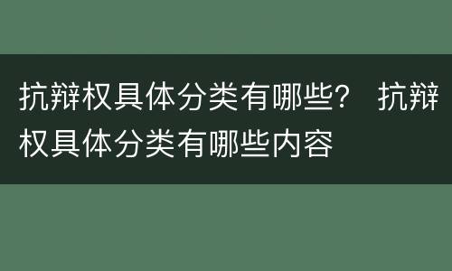 抗辩权具体分类有哪些？ 抗辩权具体分类有哪些内容