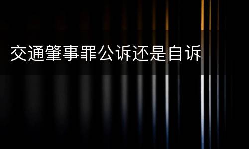 交通肇事罪公诉还是自诉