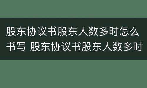 股东协议书股东人数多时怎么书写 股东协议书股东人数多时怎么书写呢