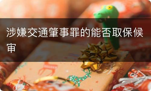 涉嫌交通肇事罪的能否取保候审