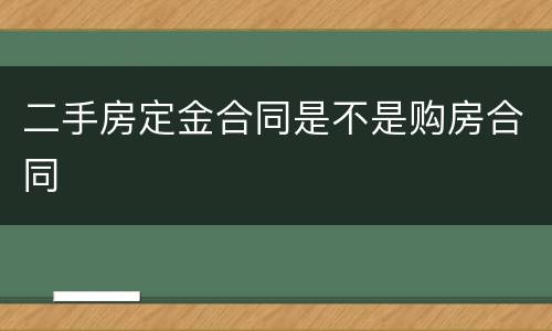 二手房定金合同是不是购房合同