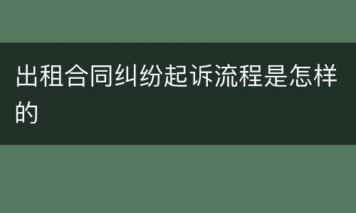 出租合同纠纷起诉流程是怎样的