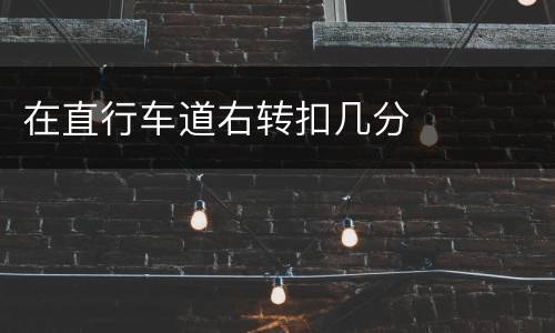 在直行车道右转扣几分