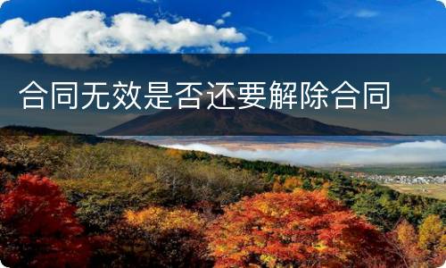 合同无效是否还要解除合同