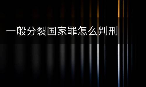 一般分裂国家罪怎么判刑