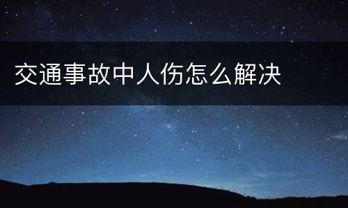 交通事故中人伤怎么解决