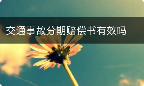 交通事故分期赔偿书有效吗