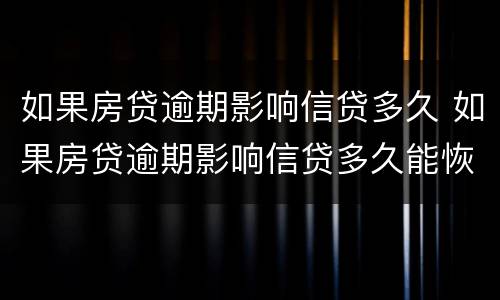 如果房贷逾期影响信贷多久 如果房贷逾期影响信贷多久能恢复