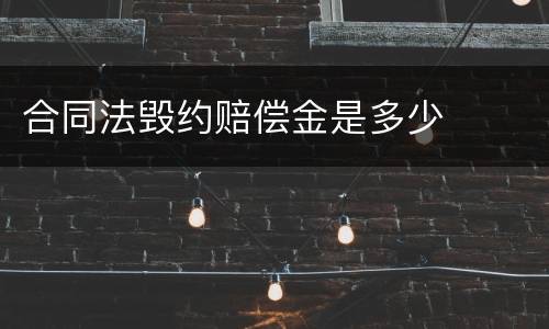 合同法毁约赔偿金是多少