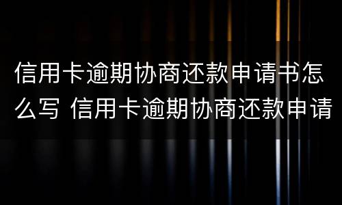 信用卡逾期协商还款申请书怎么写 信用卡逾期协商还款申请书怎么写交通