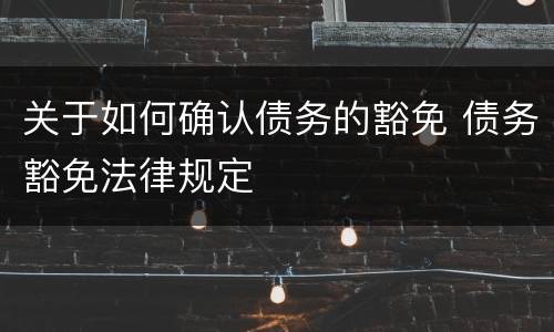 关于如何确认债务的豁免 债务豁免法律规定