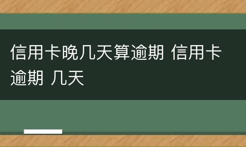 信用卡晚几天算逾期 信用卡 逾期 几天