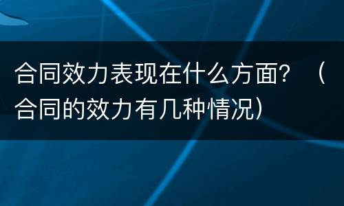 合同效力表现在什么方面？（合同的效力有几种情况）