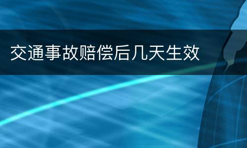 交通事故赔偿后几天生效