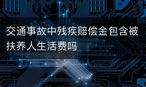 交通事故中残疾赔偿金包含被扶养人生活费吗