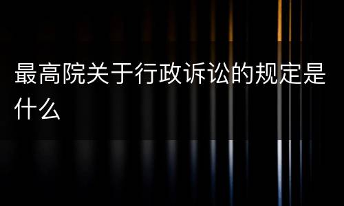 最高院关于行政诉讼的规定是什么