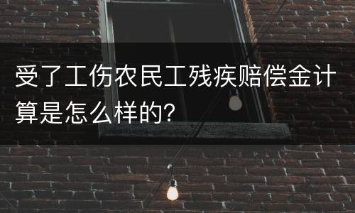 受了工伤农民工残疾赔偿金计算是怎么样的？