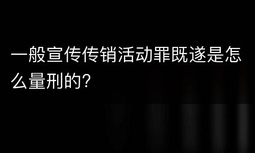 一般宣传传销活动罪既遂是怎么量刑的?