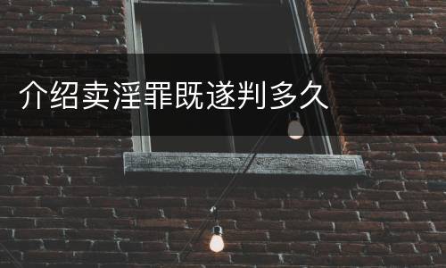 介绍卖淫罪既遂判多久