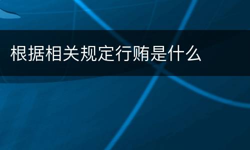 根据相关规定行贿是什么