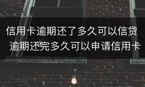 信用卡逾期还了多久可以信贷 逾期还完多久可以申请信用卡