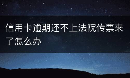 信用卡逾期还不上法院传票来了怎么办