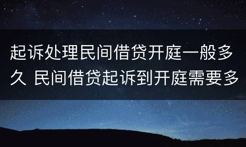 起诉处理民间借贷开庭一般多久 民间借贷起诉到开庭需要多长时间