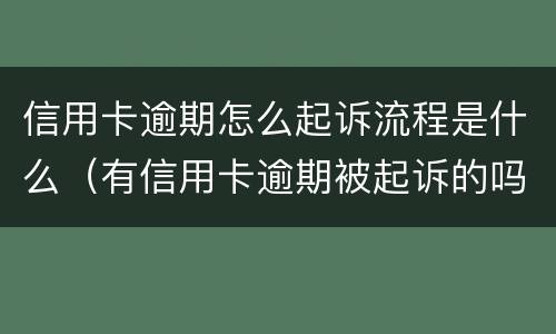 信用卡逾期怎么起诉流程是什么（有信用卡逾期被起诉的吗）