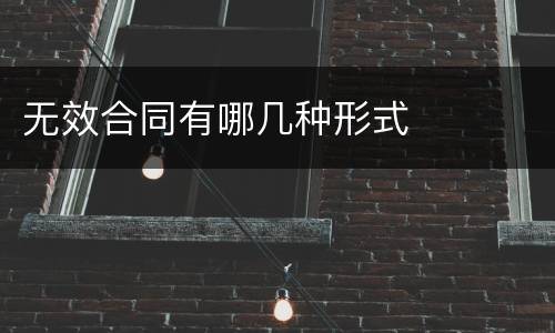 无效合同有哪几种形式