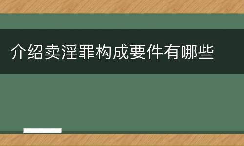 介绍卖淫罪构成要件有哪些