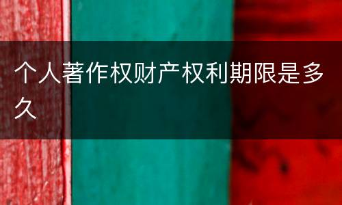 个人著作权财产权利期限是多久