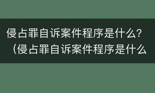 侵占罪自诉案件程序是什么？（侵占罪自诉案件程序是什么样的）
