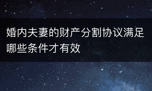 婚内夫妻的财产分割协议满足哪些条件才有效