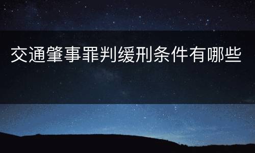 交通肇事罪判缓刑条件有哪些