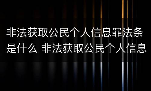 非法获取公民个人信息罪法条是什么 非法获取公民个人信息罪情节严重的情形