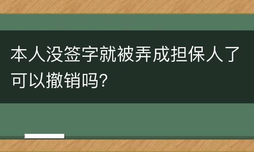 本人没签字就被弄成担保人了可以撤销吗？