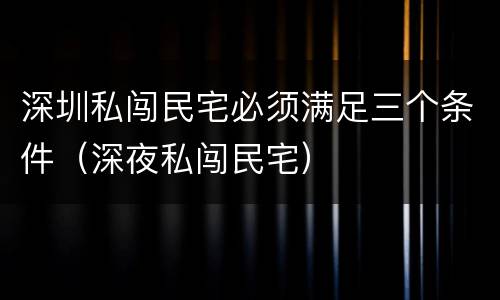 深圳私闯民宅必须满足三个条件（深夜私闯民宅）