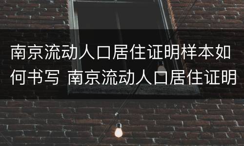 南京流动人口居住证明样本如何书写 南京流动人口居住证明和居住证