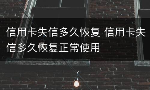 信用卡失信多久恢复 信用卡失信多久恢复正常使用