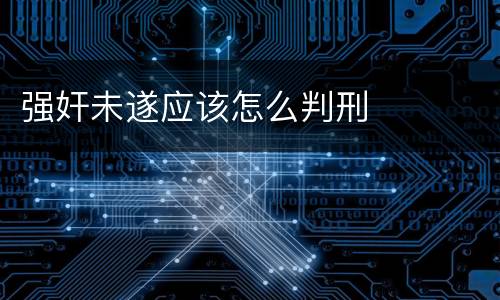 强奸未遂应该怎么判刑