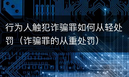 行为人触犯诈骗罪如何从轻处罚（诈骗罪的从重处罚）