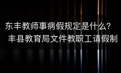 东丰教师事病假规定是什么？ 丰县教育局文件教职工请假制度