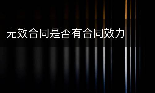 无效合同是否有合同效力