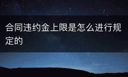 合同违约金上限是怎么进行规定的