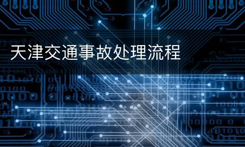 天津交通事故处理流程